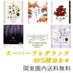 スーパーフレグランス 4R5種詰合せ