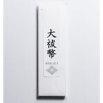 大麻(大幣・祓串) 80枚セット