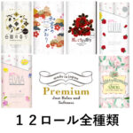 １２ロール全種類 詰合せ6パック