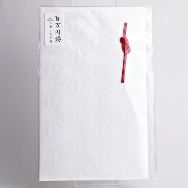 百万円袋 桐麻 白