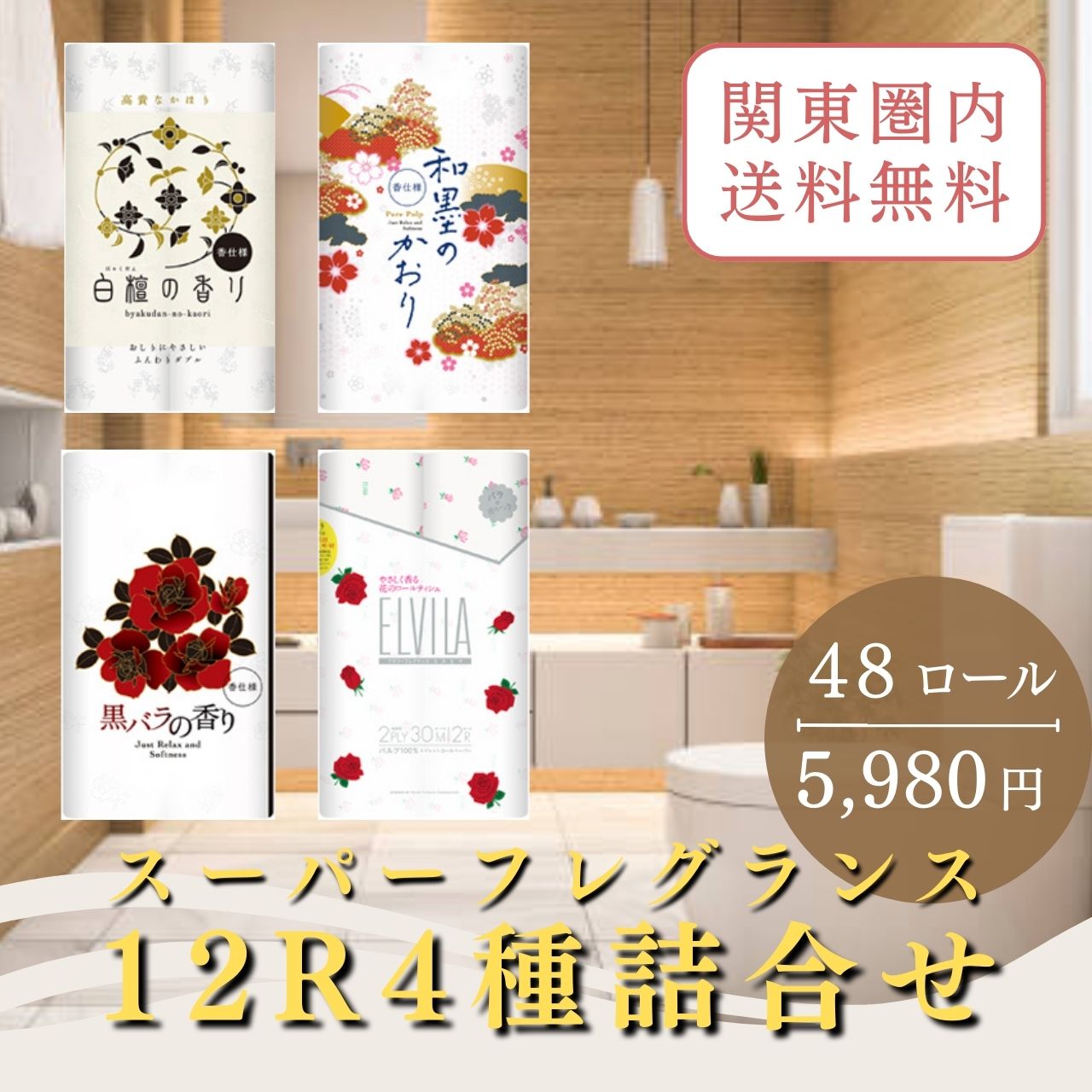 12ロール4種詰合せ