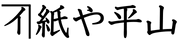 紙や平山ネットショップ