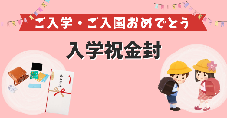 入学お祝金封