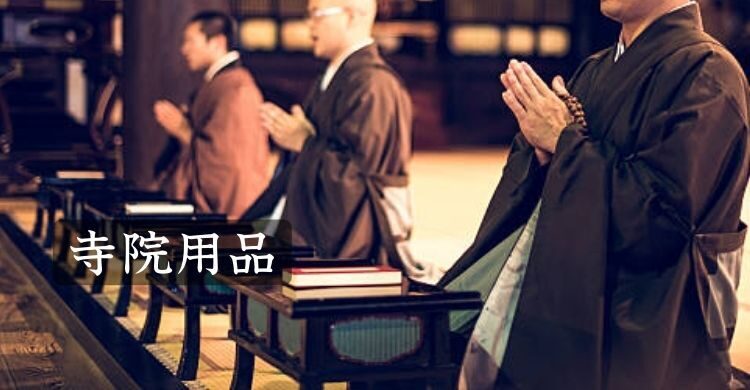 寺院用品
