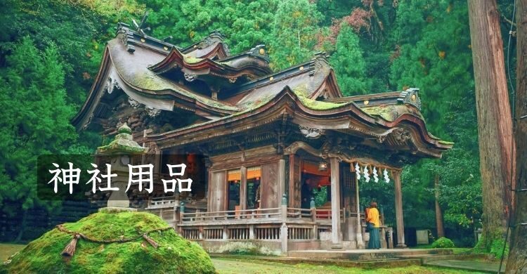 神社用品