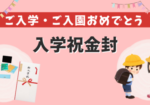 nyugaku_top 入学お祝金封