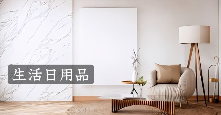 生活日用品