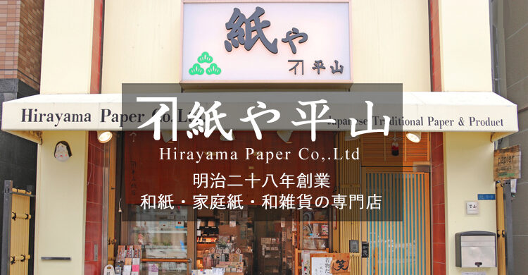 株式会社平山紙店