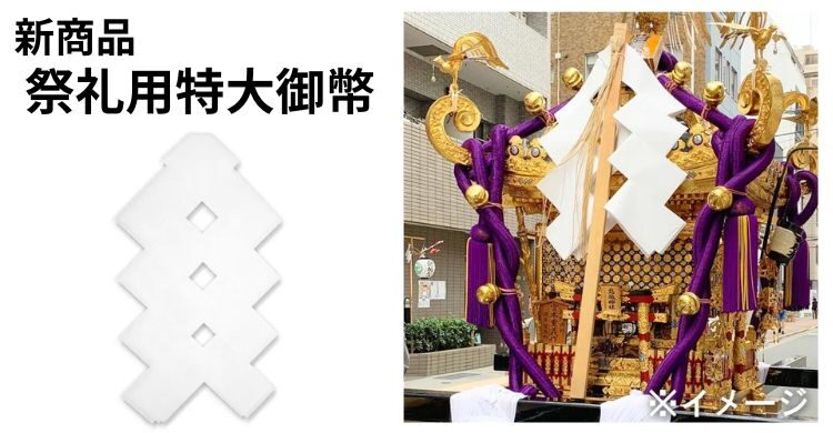 祭礼用御幣(おんべ)